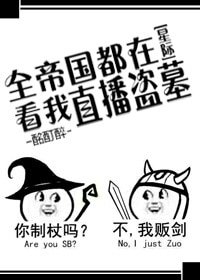 全帝國都在看我直播盜墓[星際]