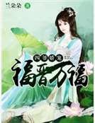 四爺嬌寵：福晉萬福
