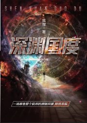 深淵國度