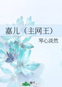 嘉兒（主網王）