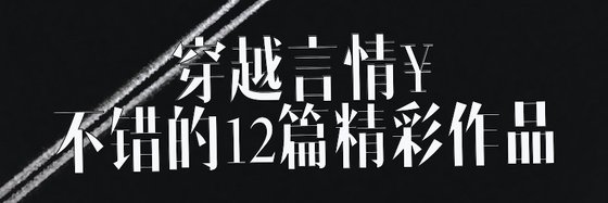 穿越言情￥不錯的12篇精彩作品