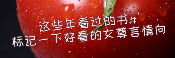 這些年看過的書#標記一下好看的女尊言情向