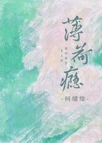 薄荷癮