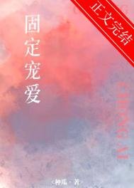 固定寵愛