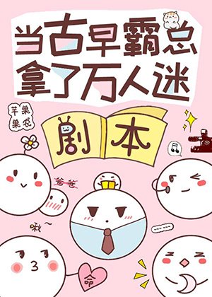 當古早霸總錯拿萬人迷劇本