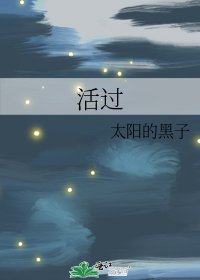 活過