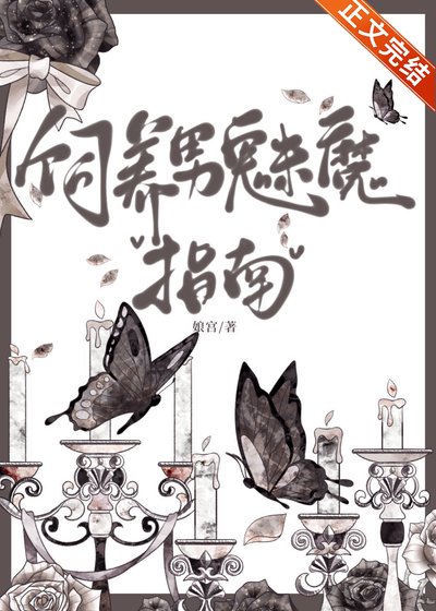 飼養男魅魔指南[西幻]